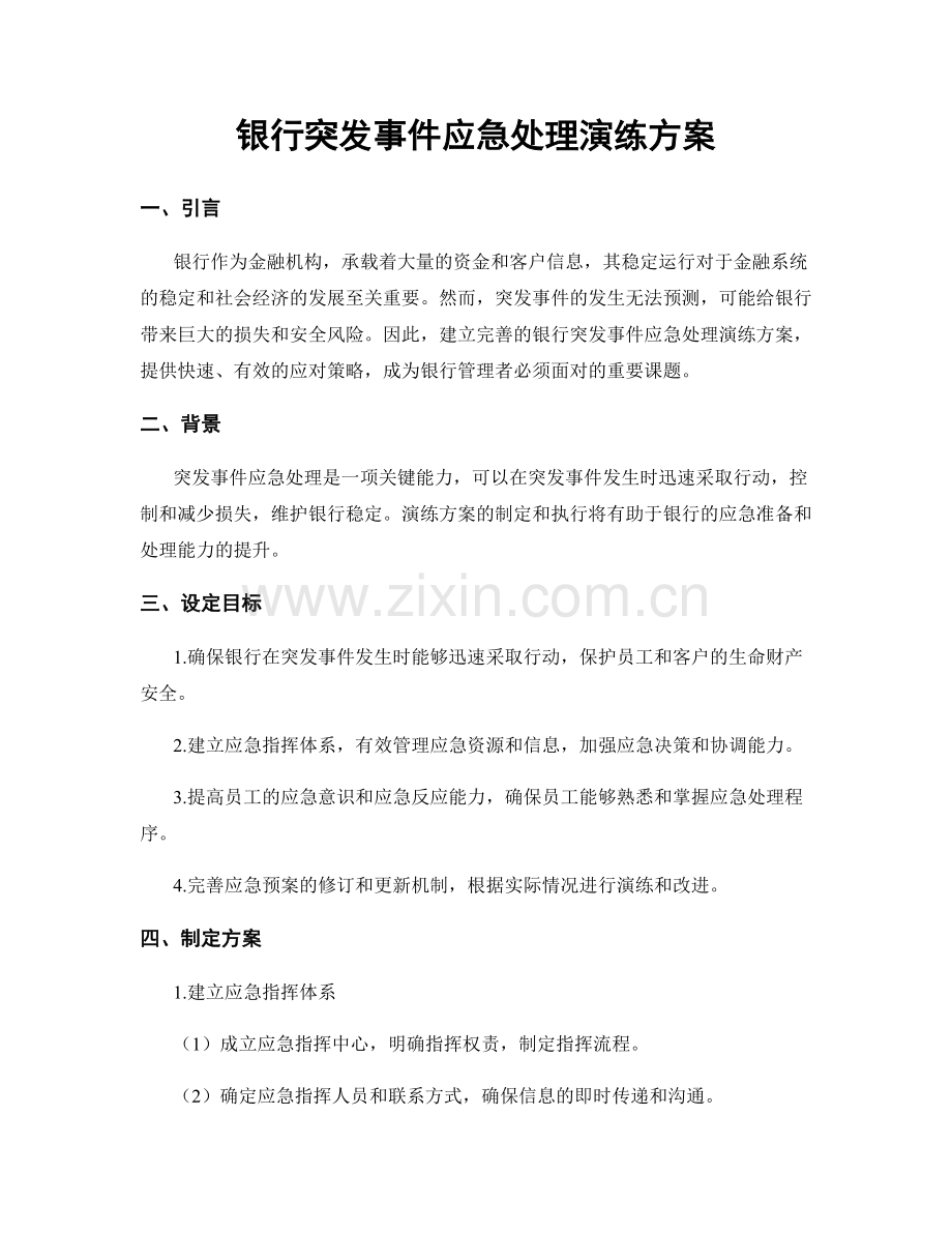 银行突发事件应急处理演练方案.docx_第1页