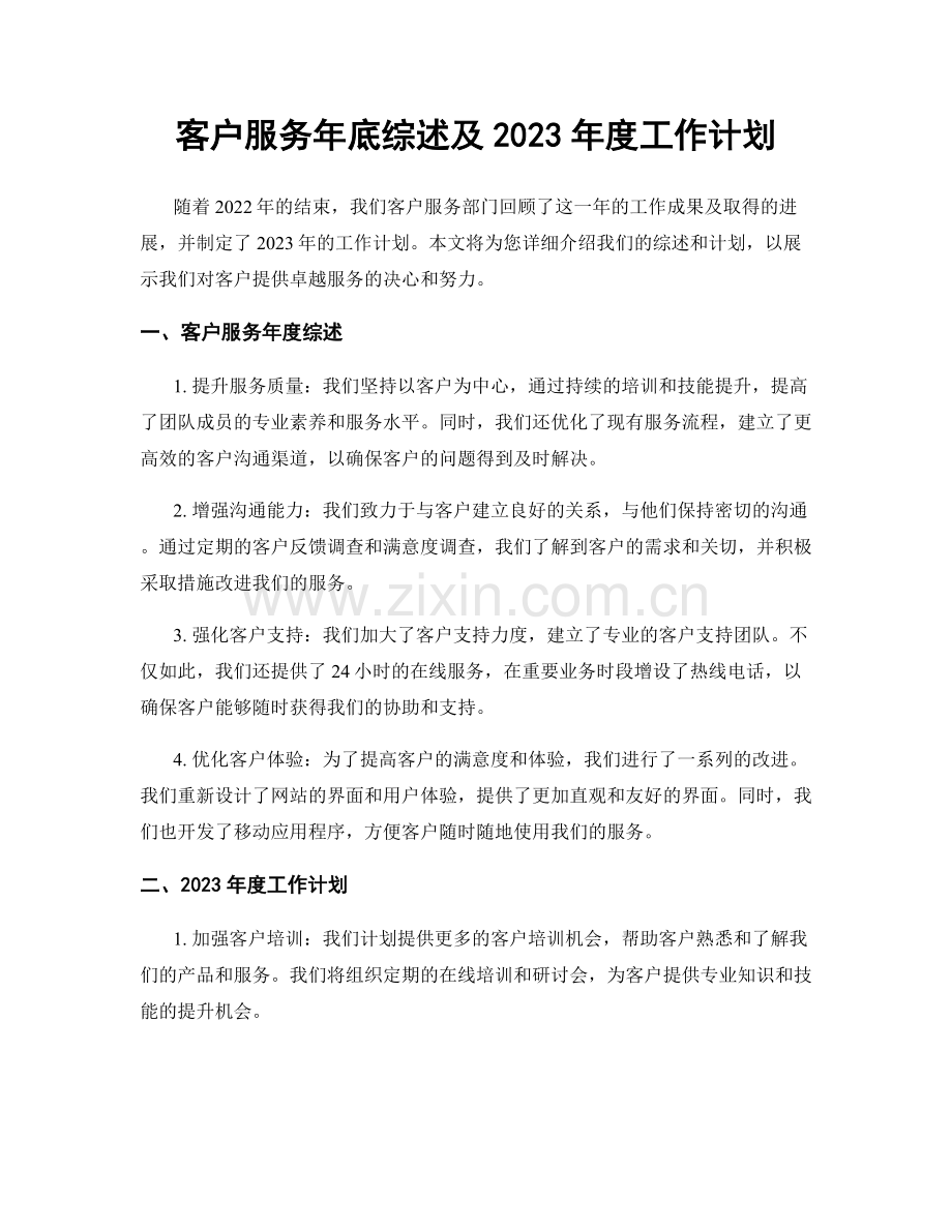 客户服务年底综述及2023年度工作计划.docx_第1页