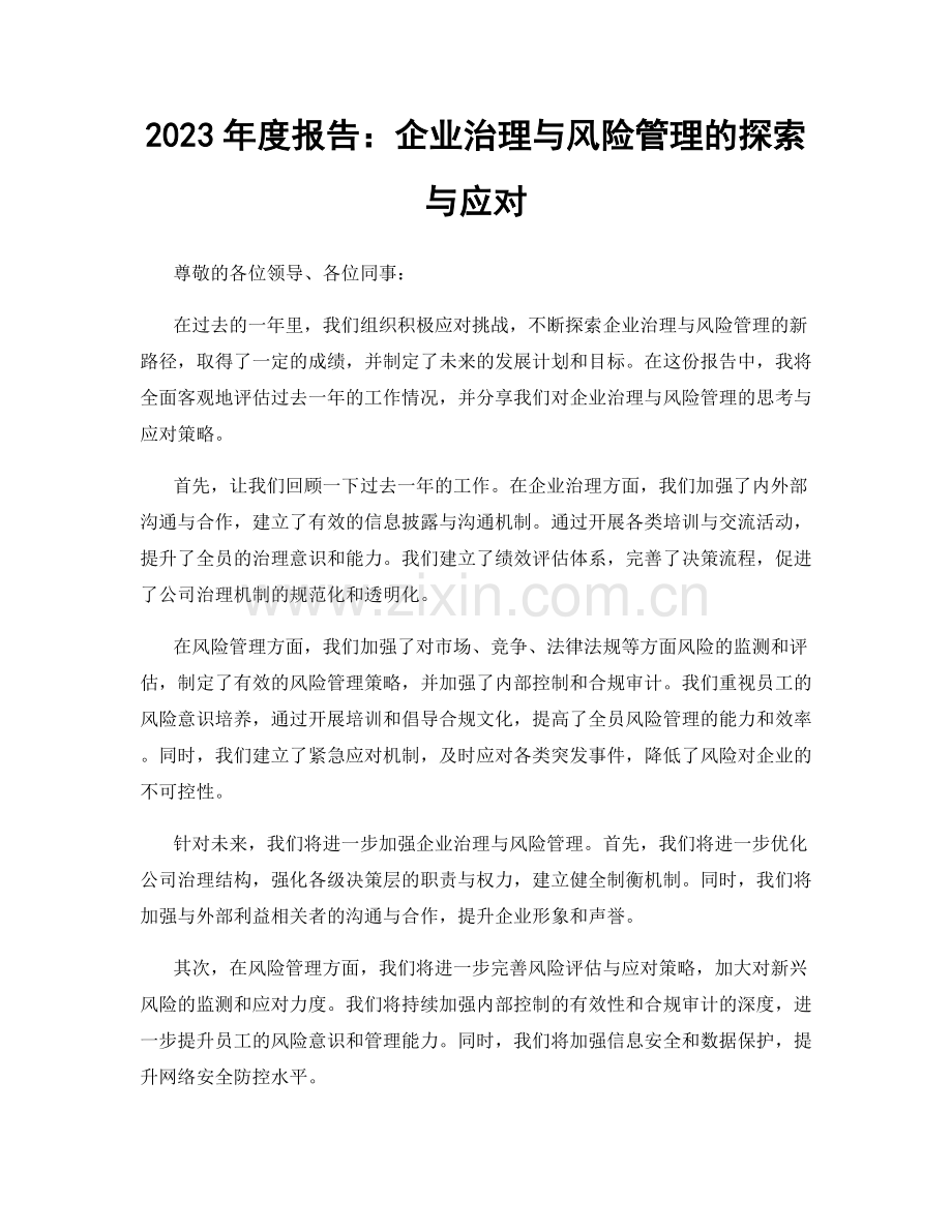 2023年度报告：企业治理与风险管理的探索与应对.docx_第1页