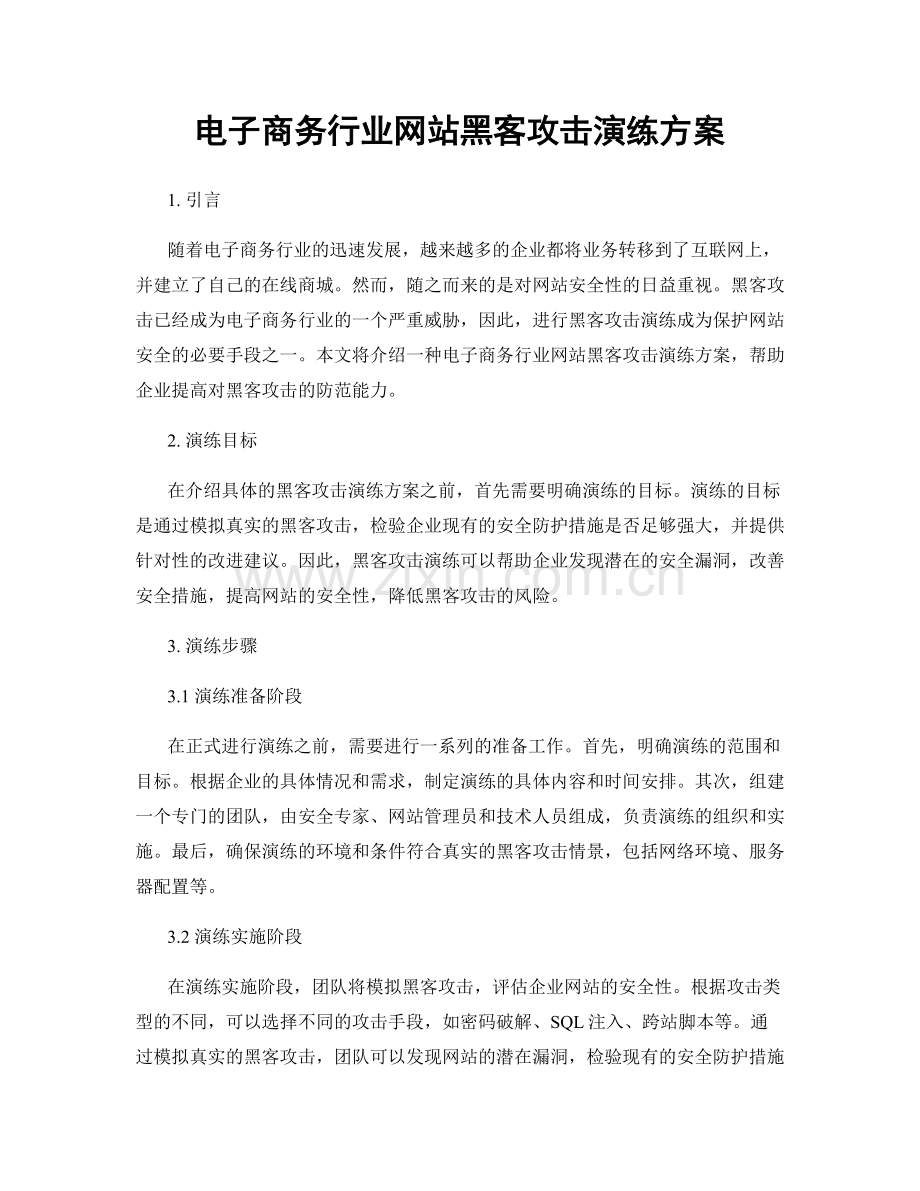 电子商务行业网站黑客攻击演练方案.docx_第1页