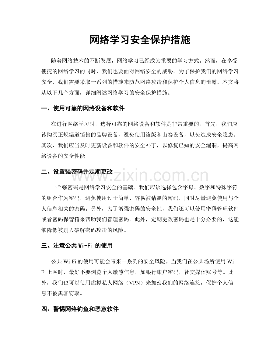 网络学习安全保护措施.docx_第1页