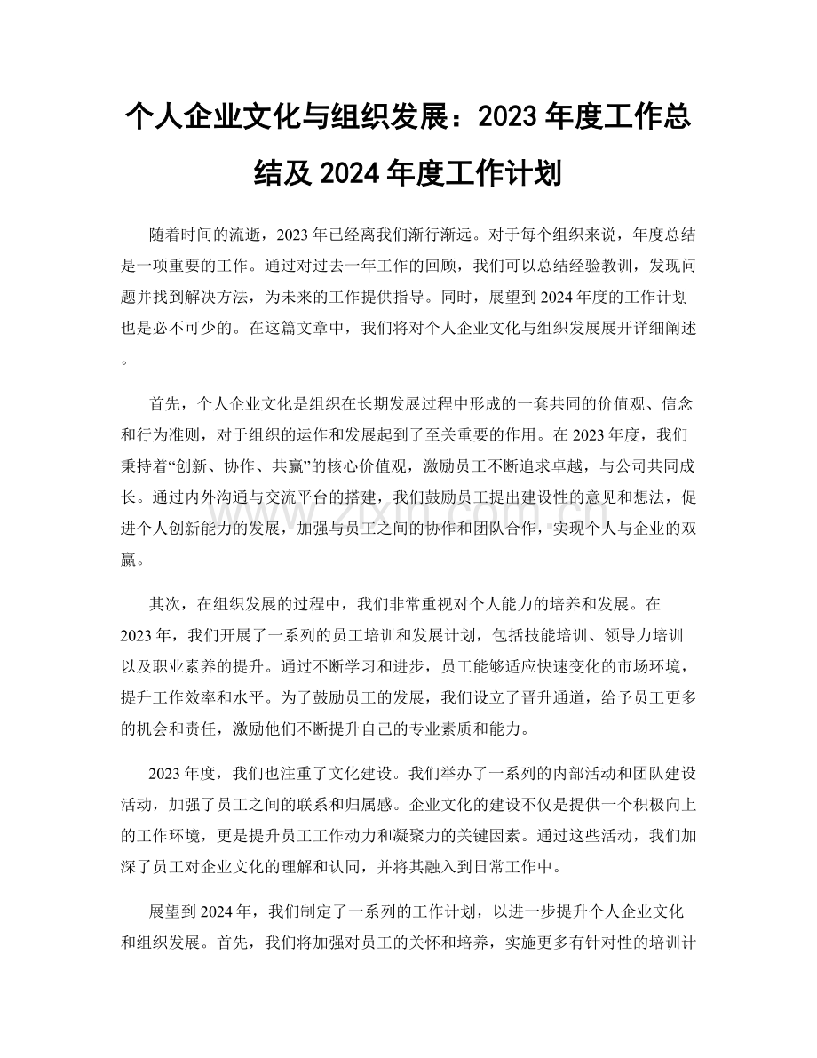 个人企业文化与组织发展：2023年度工作总结及2024年度工作计划.docx_第1页