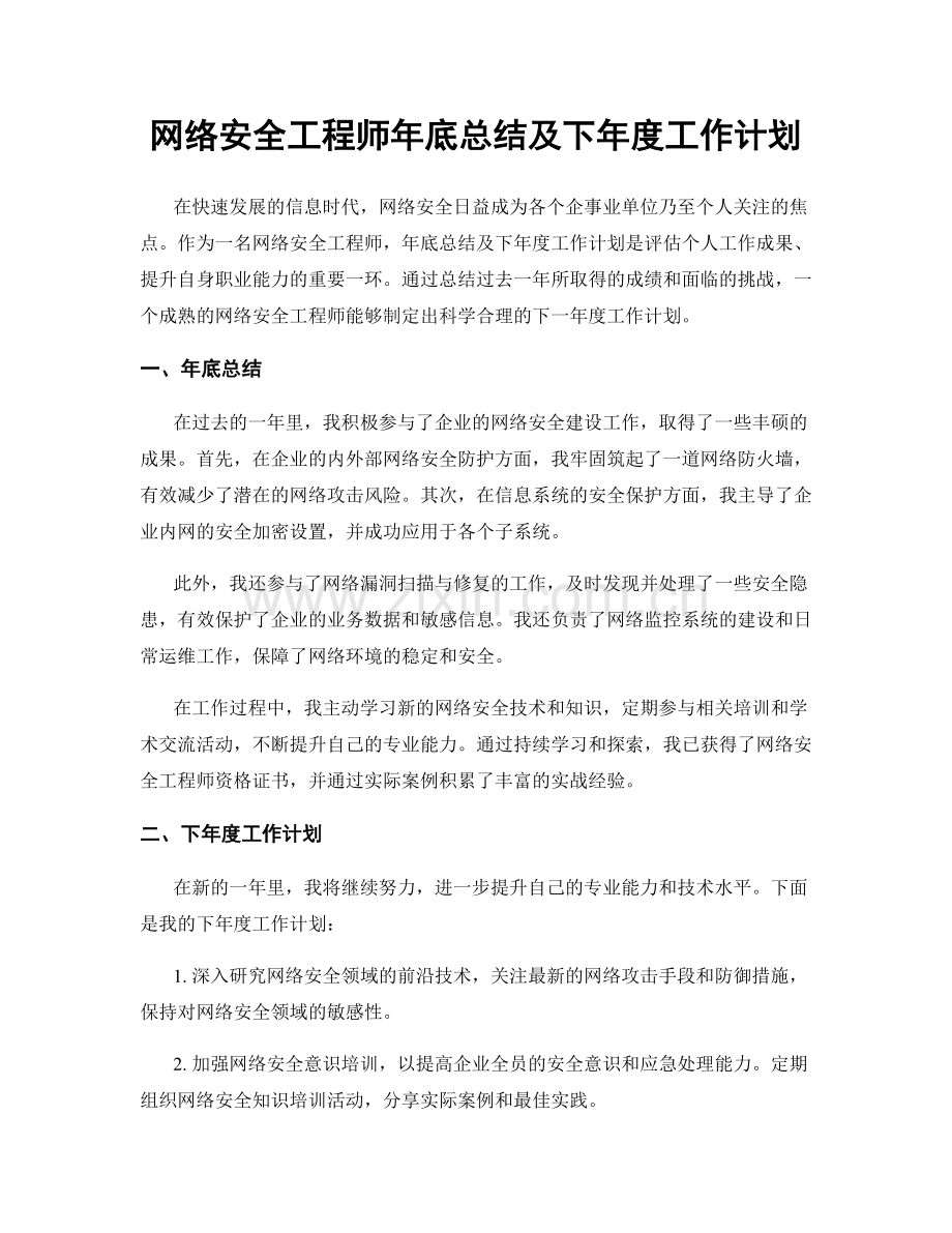 网络安全工程师年底总结及下年度工作计划.docx_第1页