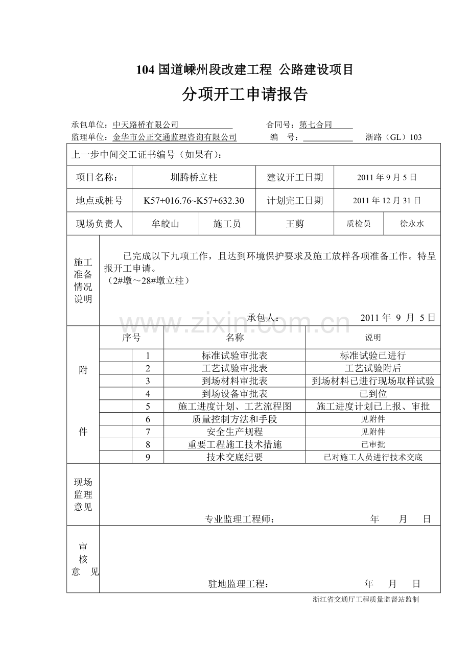 分项开工申请报告圳腾桥立柱.docx_第1页