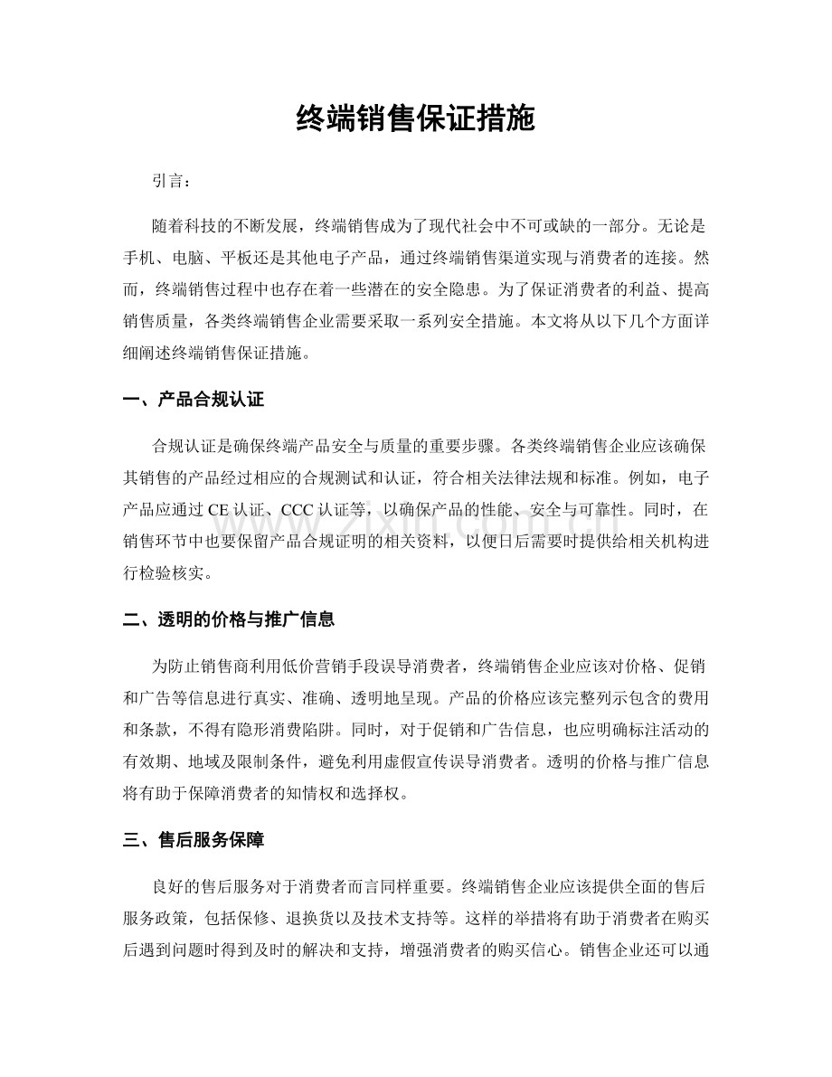 终端销售保证措施.docx_第1页