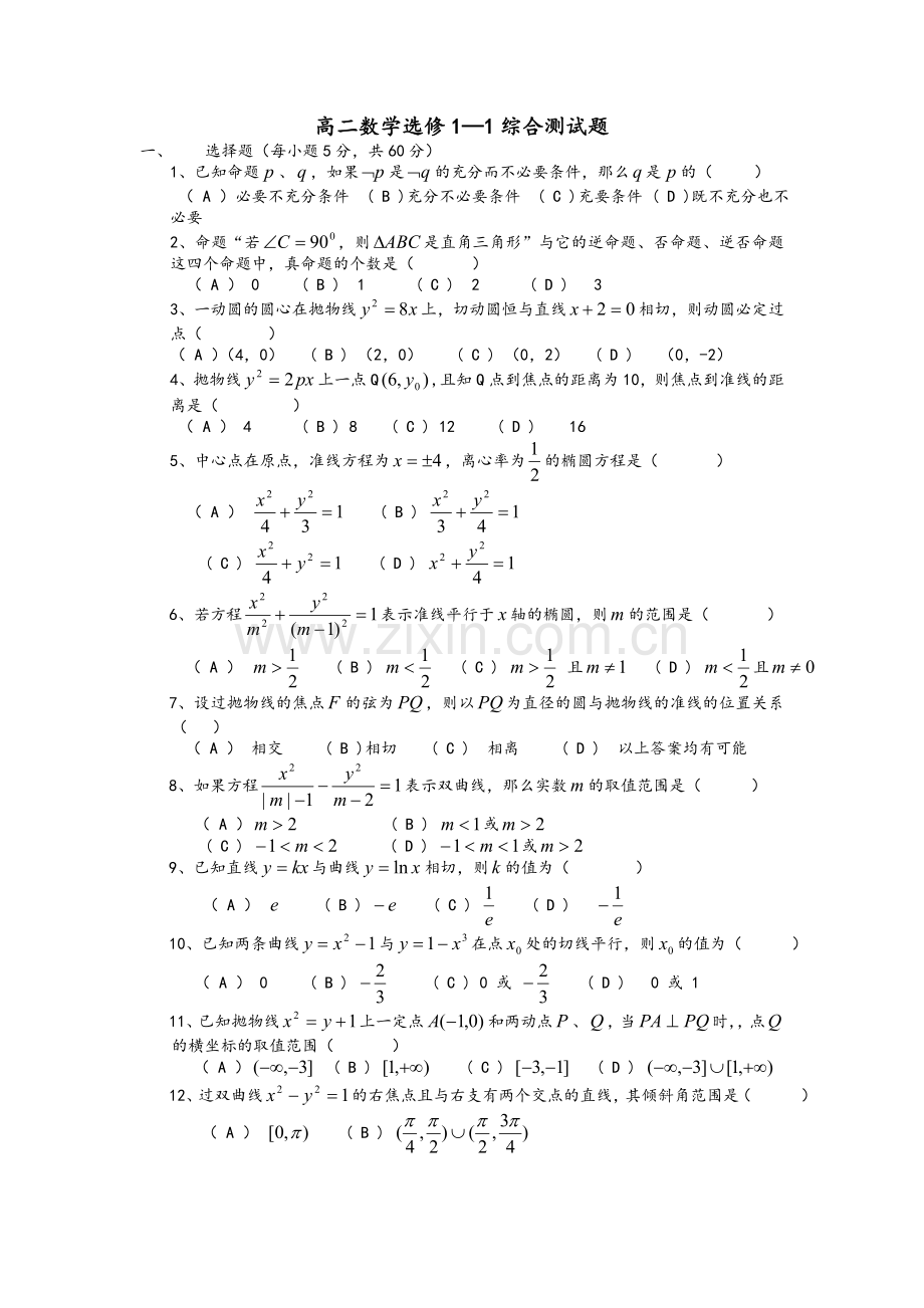 高二数学选修1-1综合测试题.doc_第1页