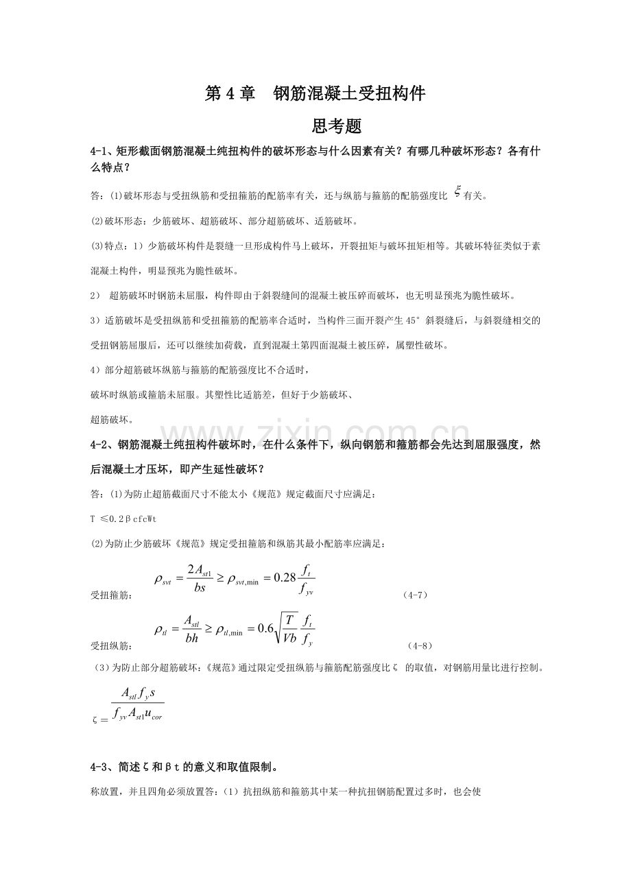 第4章钢筋混凝土受扭构件.docx_第1页