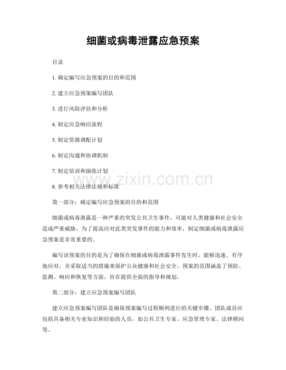 细菌或病毒泄露应急预案.docx_第1页