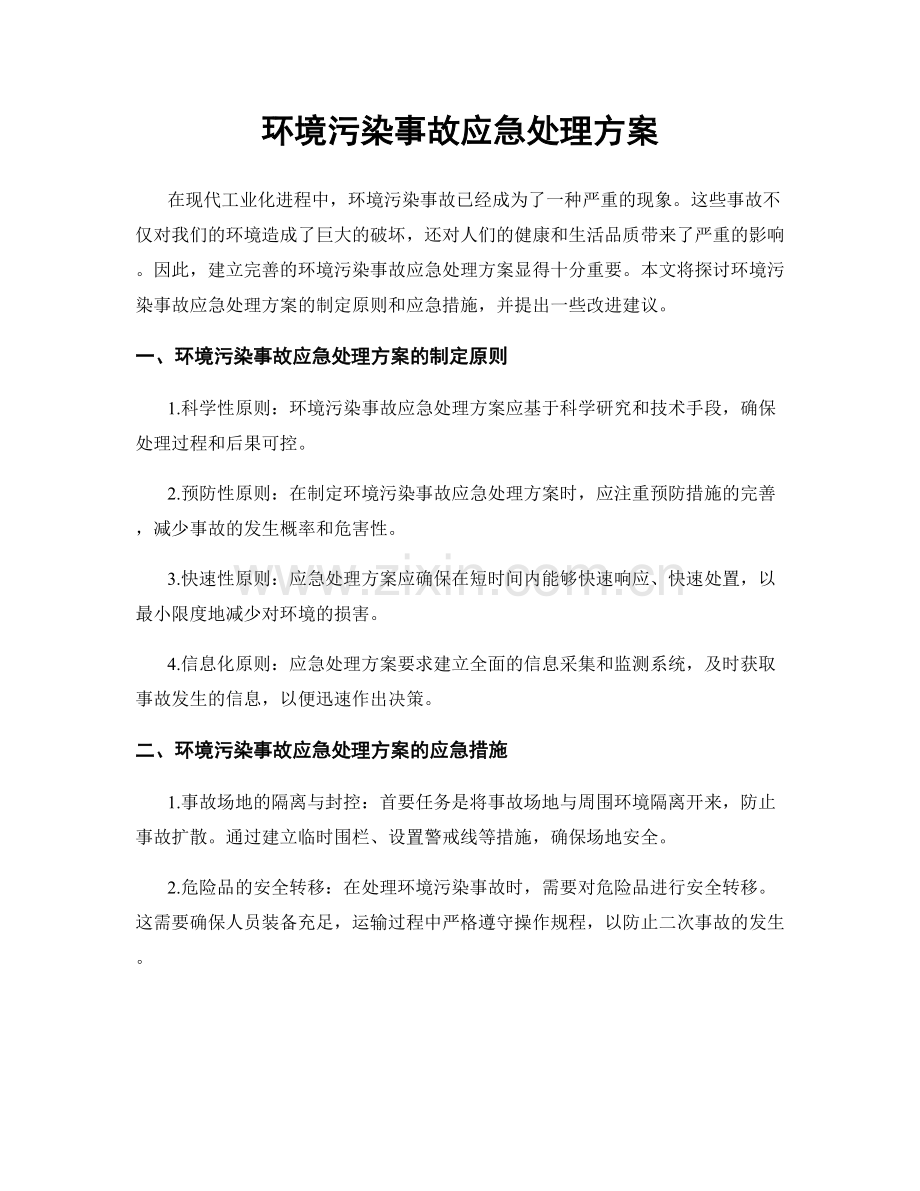 环境污染事故应急处理方案.docx_第1页