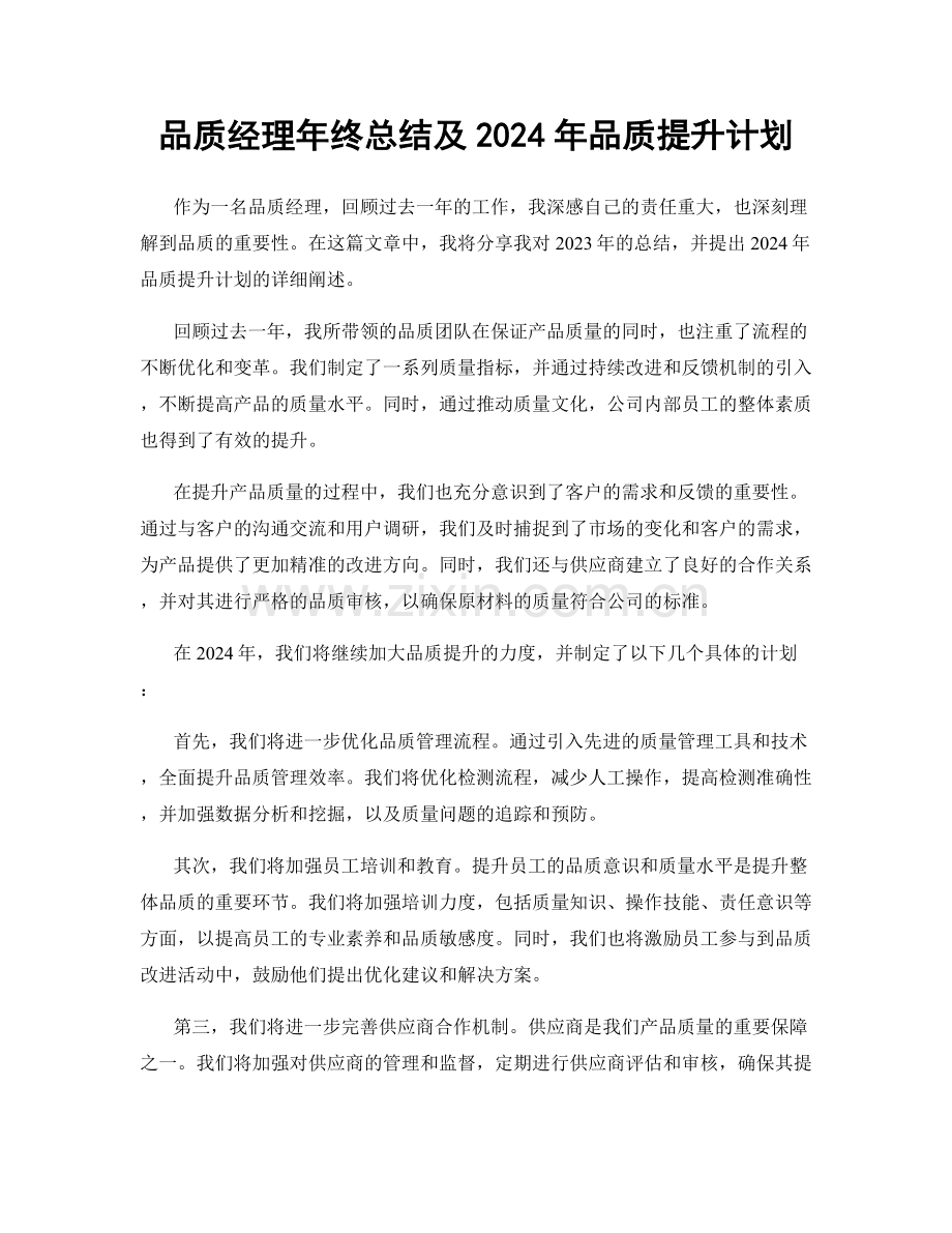 品质经理年终总结及2024年品质提升计划.docx_第1页