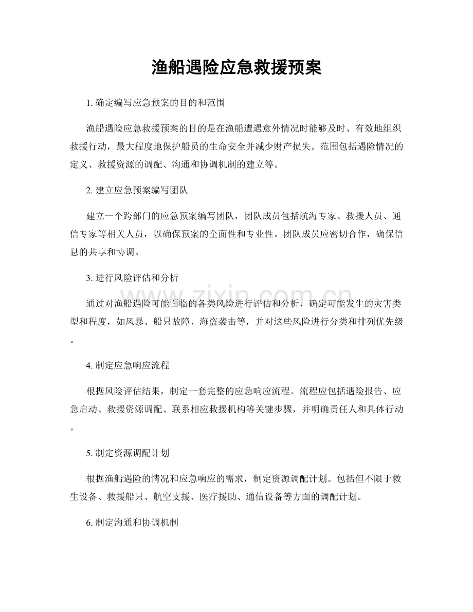 渔船遇险应急救援预案.docx_第1页