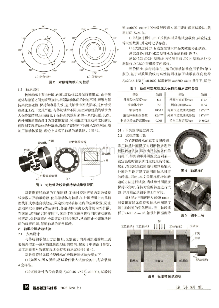 对数螺旋线满装圆柱滚子轴承极限转速试验研究.pdf_第2页