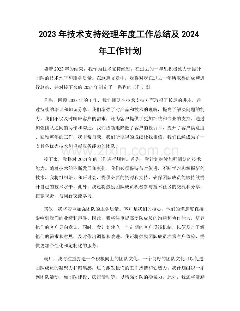 2023年技术支持经理年度工作总结及2024年工作计划.docx_第1页