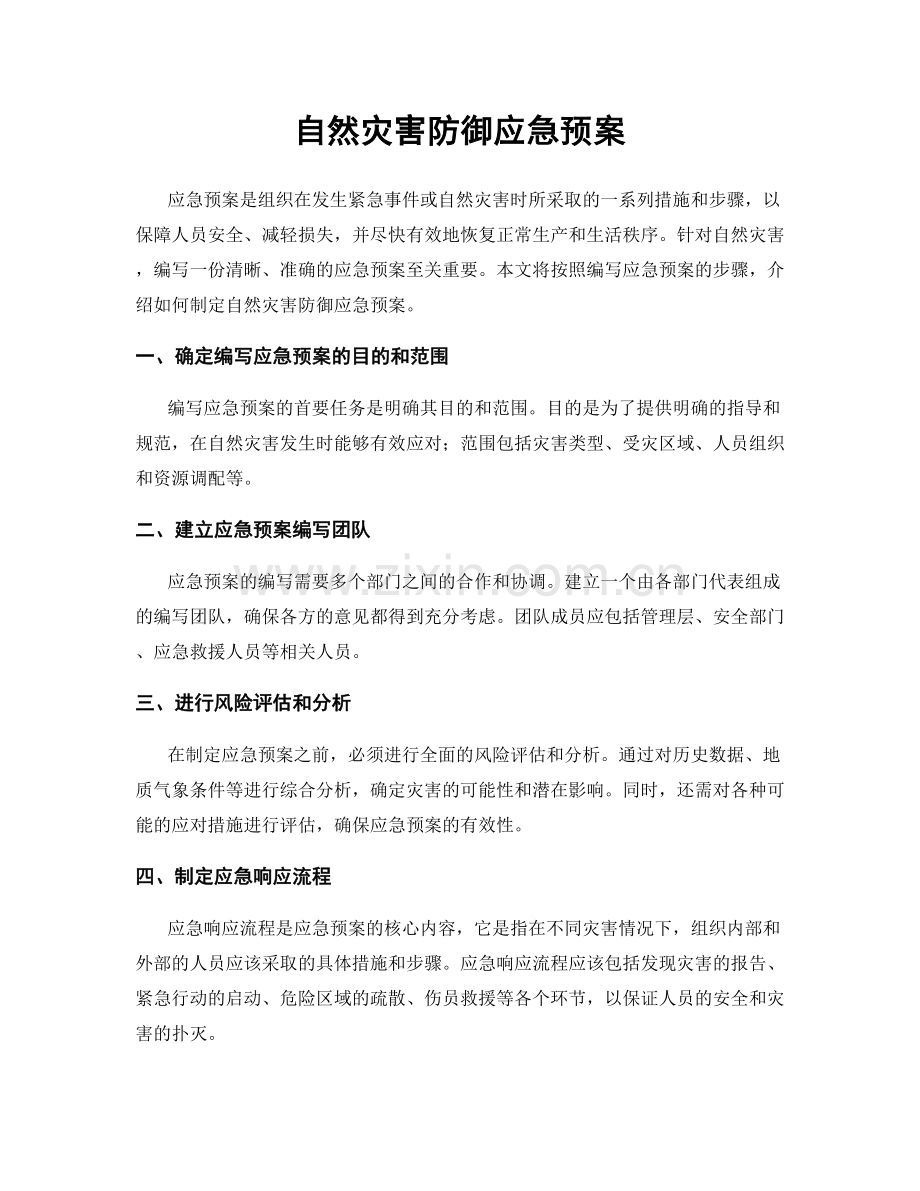 自然灾害防御应急预案.docx_第1页