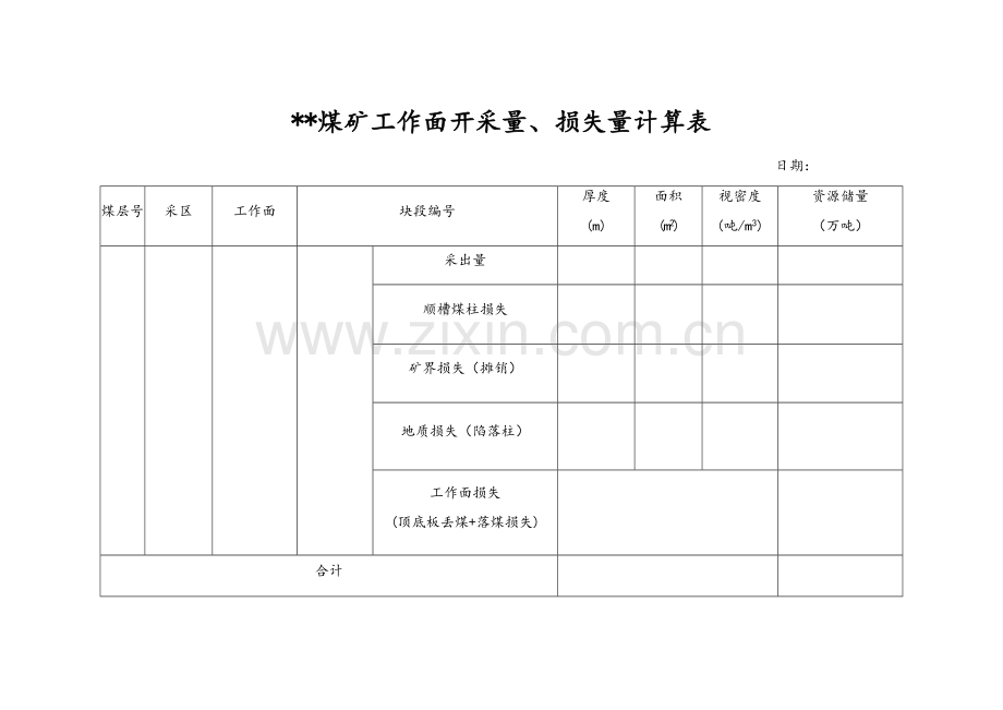 储量计算成果台账(9种).doc_第1页