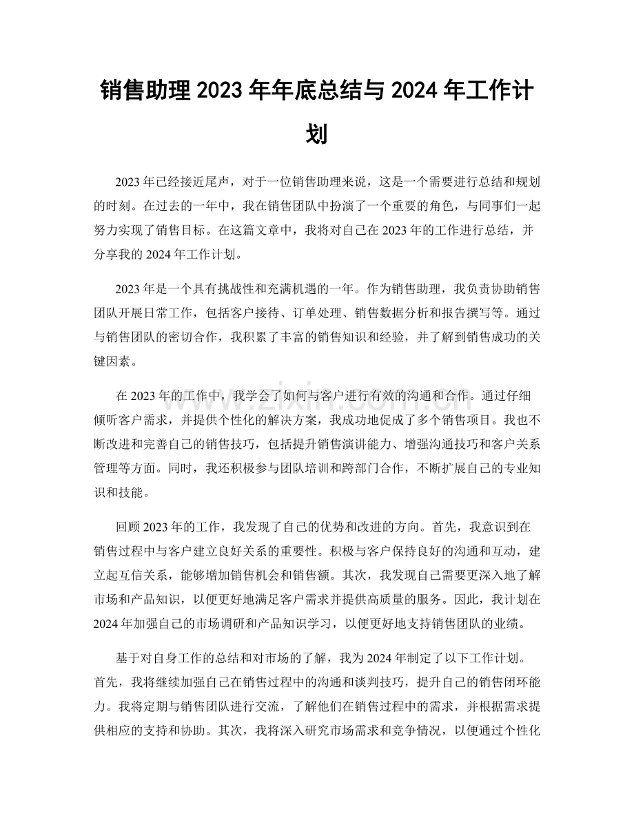 销售助理2023年年底总结与2024年工作计划.docx_第1页