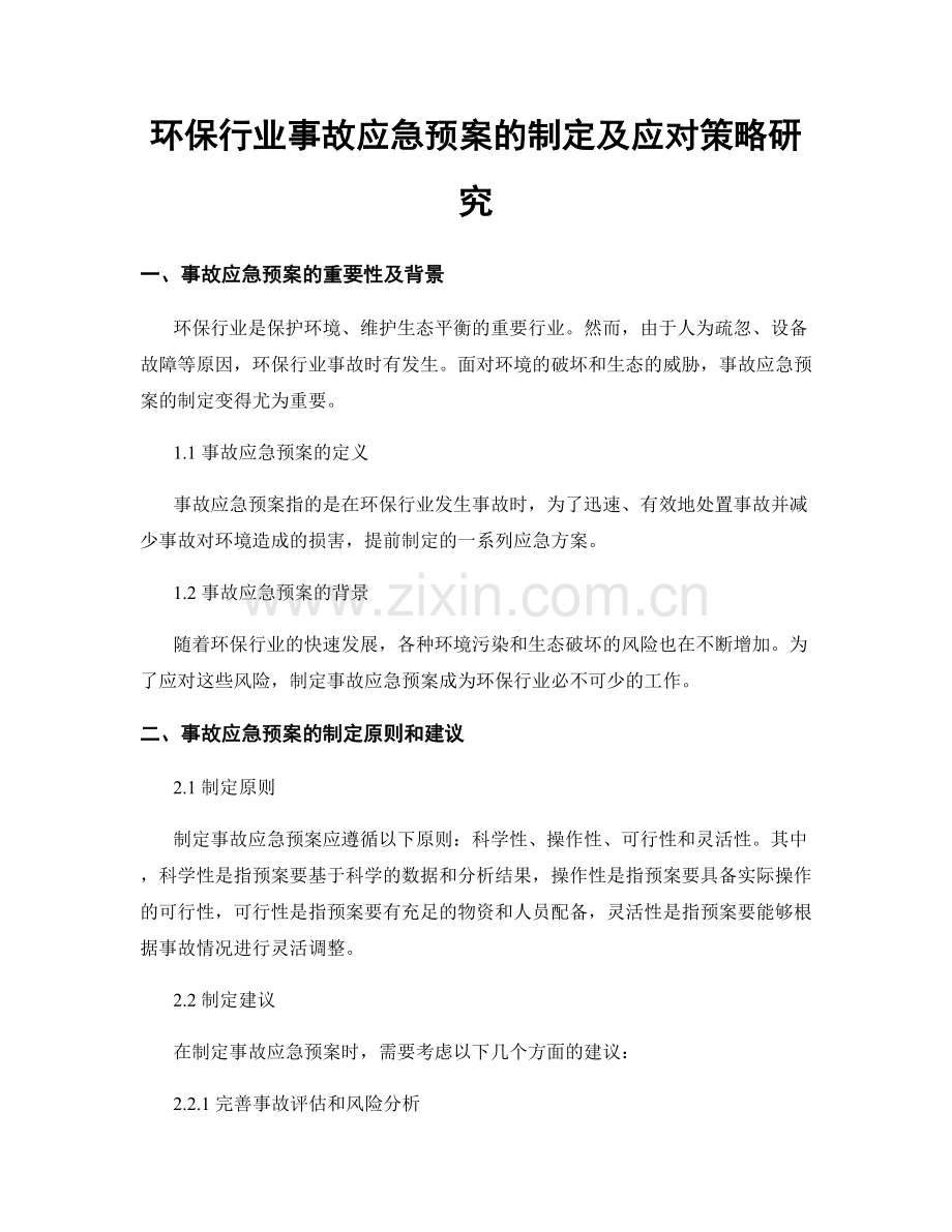 环保行业事故应急预案的制定及应对策略研究.docx_第1页