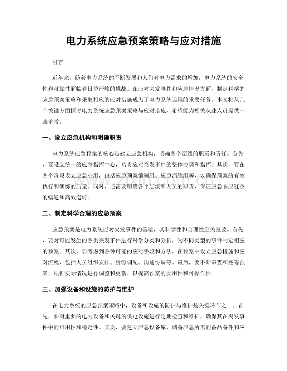 电力系统应急预案策略与应对措施.docx_第1页