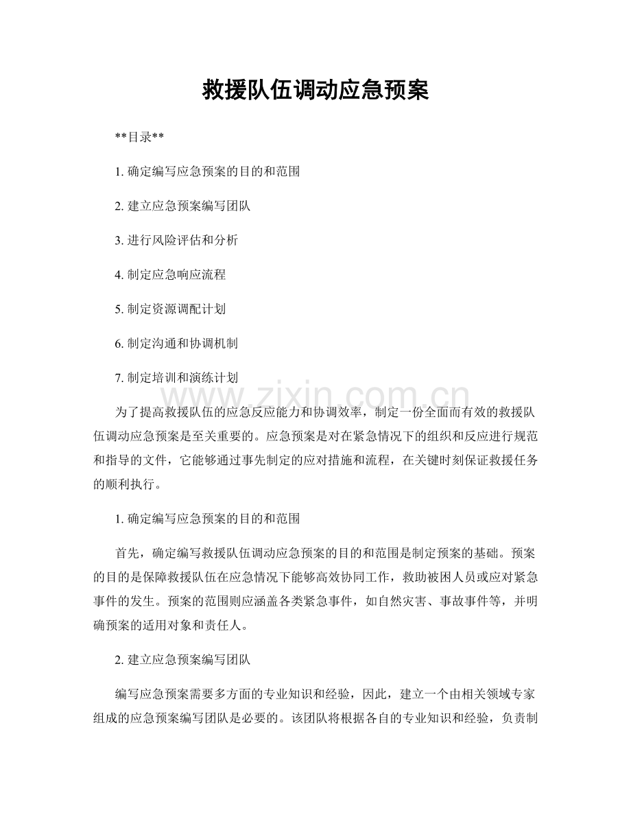 救援队伍调动应急预案.docx_第1页