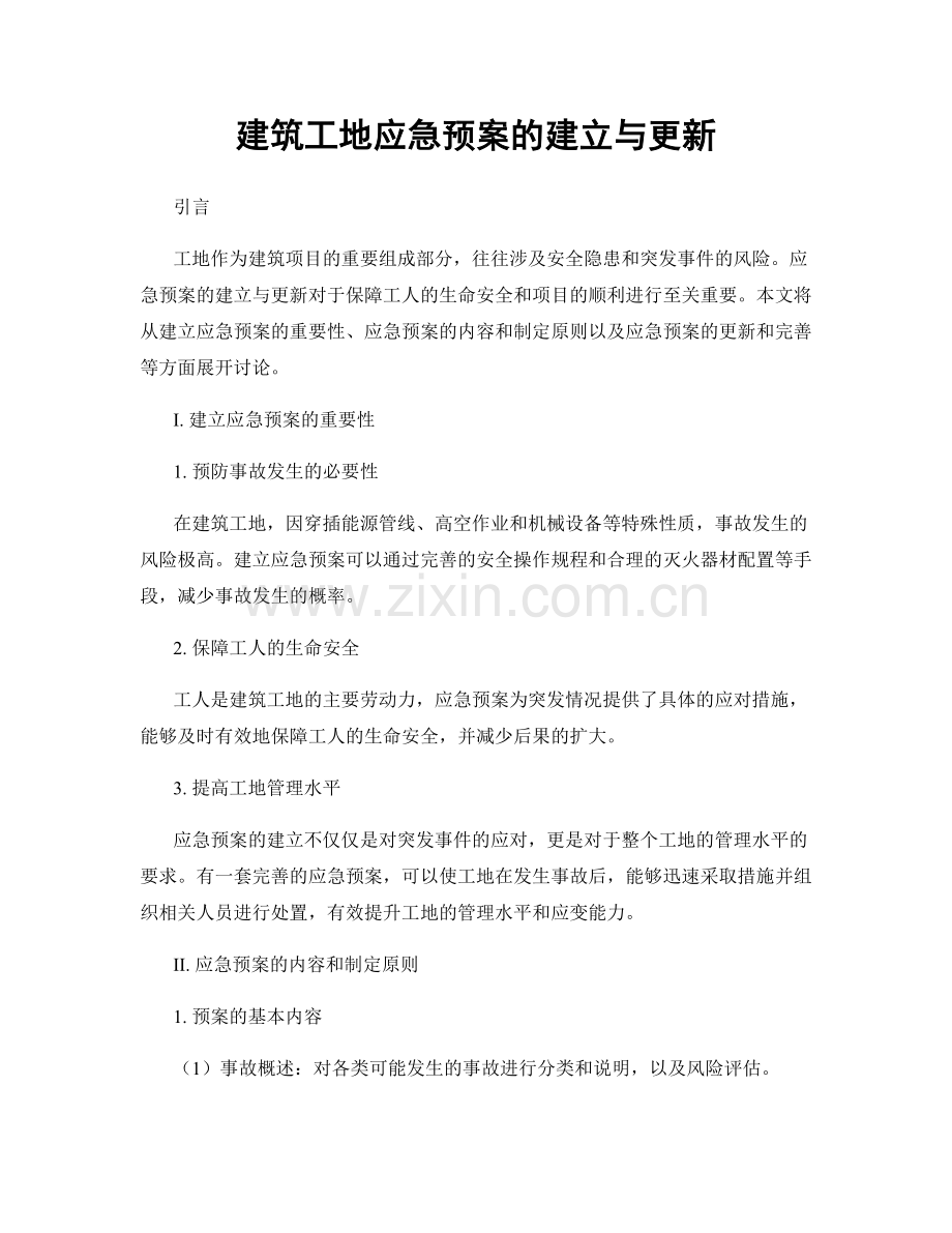 建筑工地应急预案的建立与更新.docx_第1页