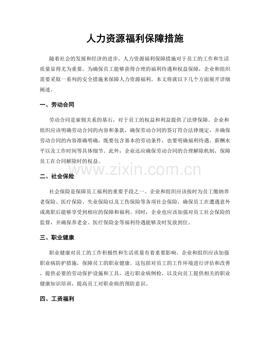 人力资源福利保障措施.docx_第1页