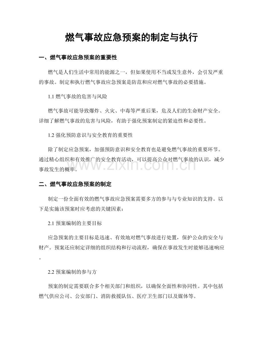 燃气事故应急预案的制定与执行.docx_第1页