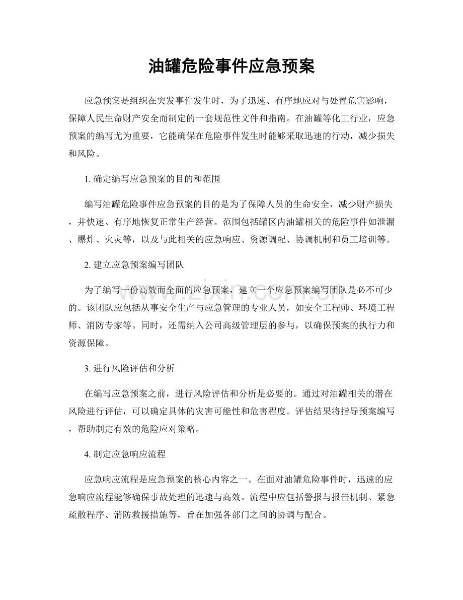 油罐危险事件应急预案.docx_第1页