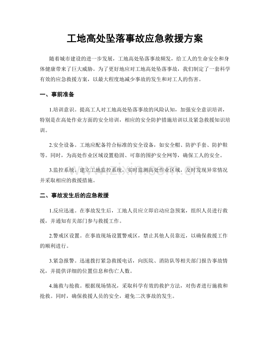 工地高处坠落事故应急救援方案.docx_第1页