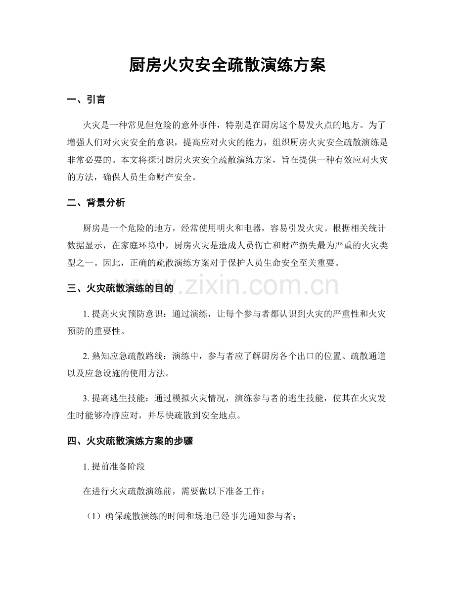 厨房火灾安全疏散演练方案.docx_第1页