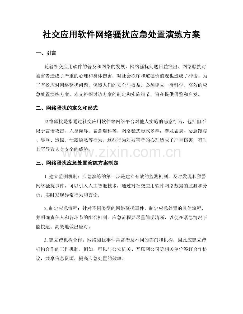 社交应用软件网络骚扰应急处置演练方案.docx_第1页