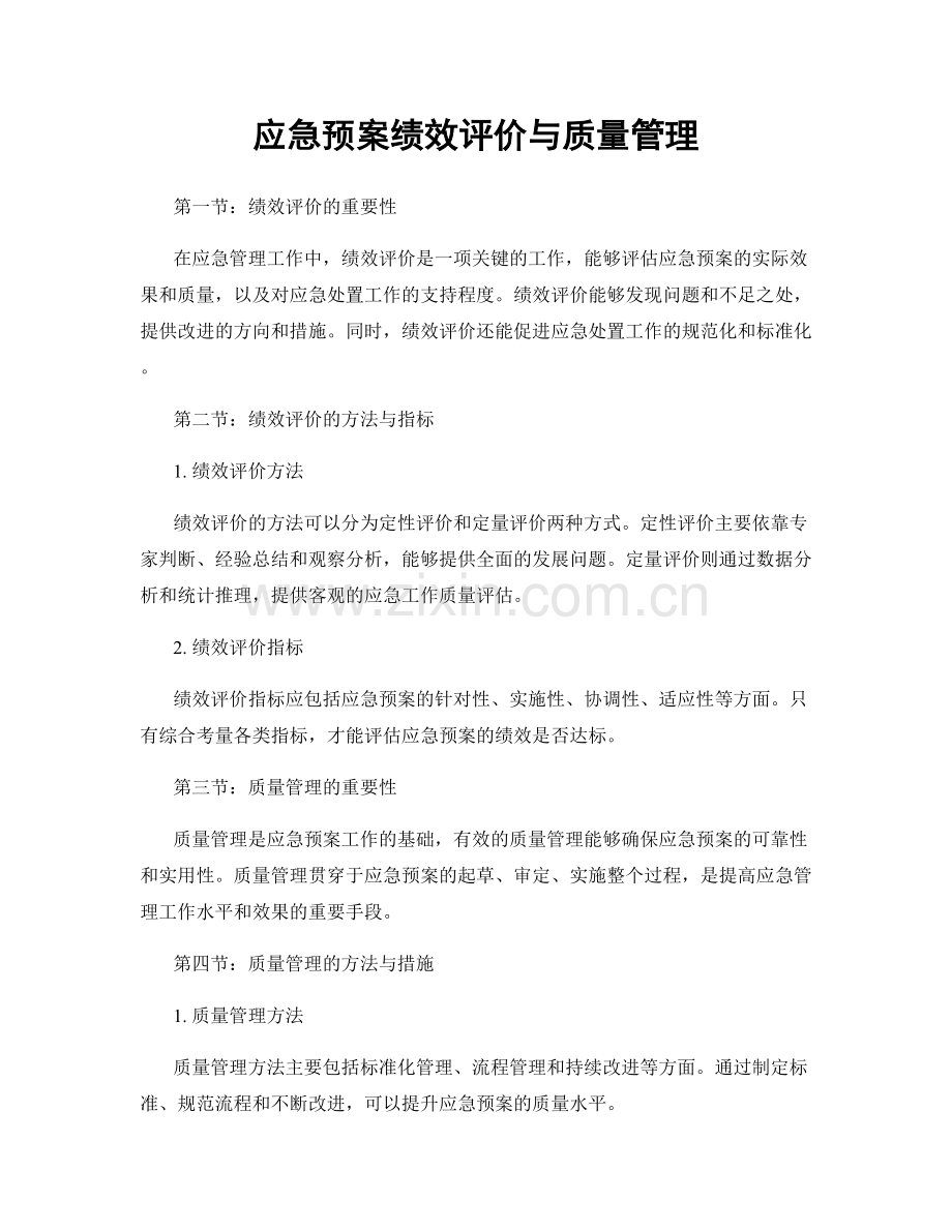 应急预案绩效评价与质量管理.docx_第1页