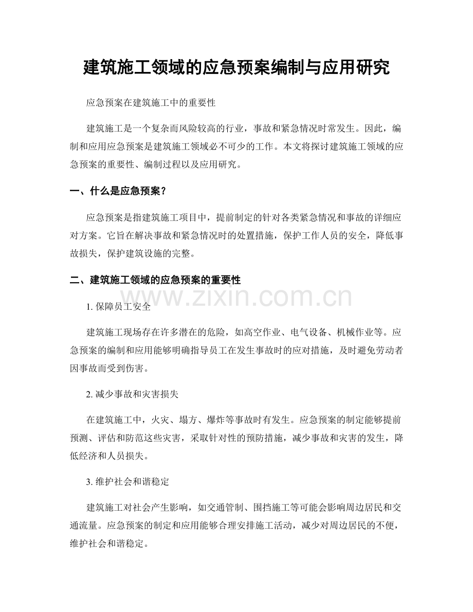 建筑施工领域的应急预案编制与应用研究.docx_第1页