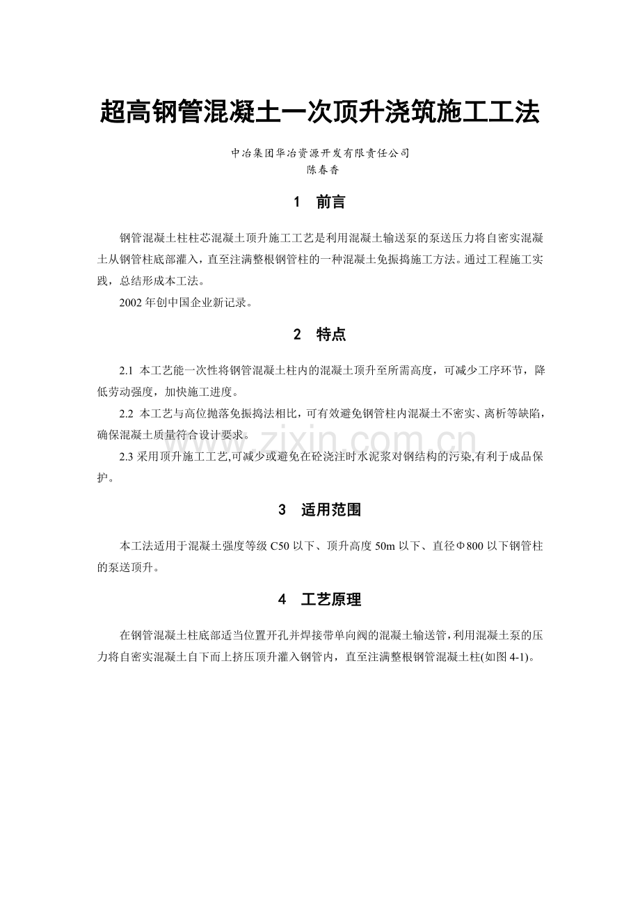 超高钢管混凝土一次顶升浇筑施工工法.docx_第1页