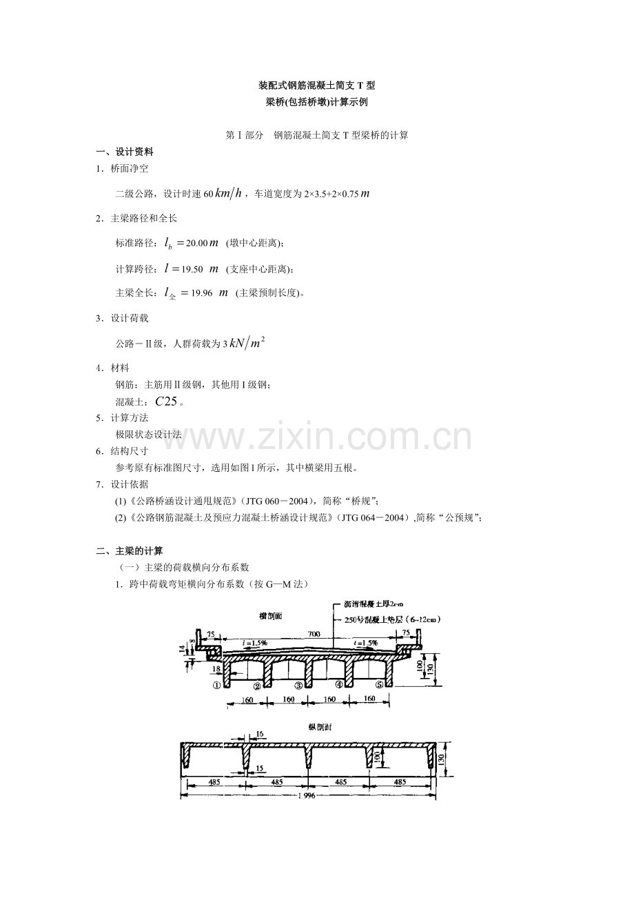 20米跨径装配式钢筋混凝土简支T型梁桥计算示例.docx_第1页