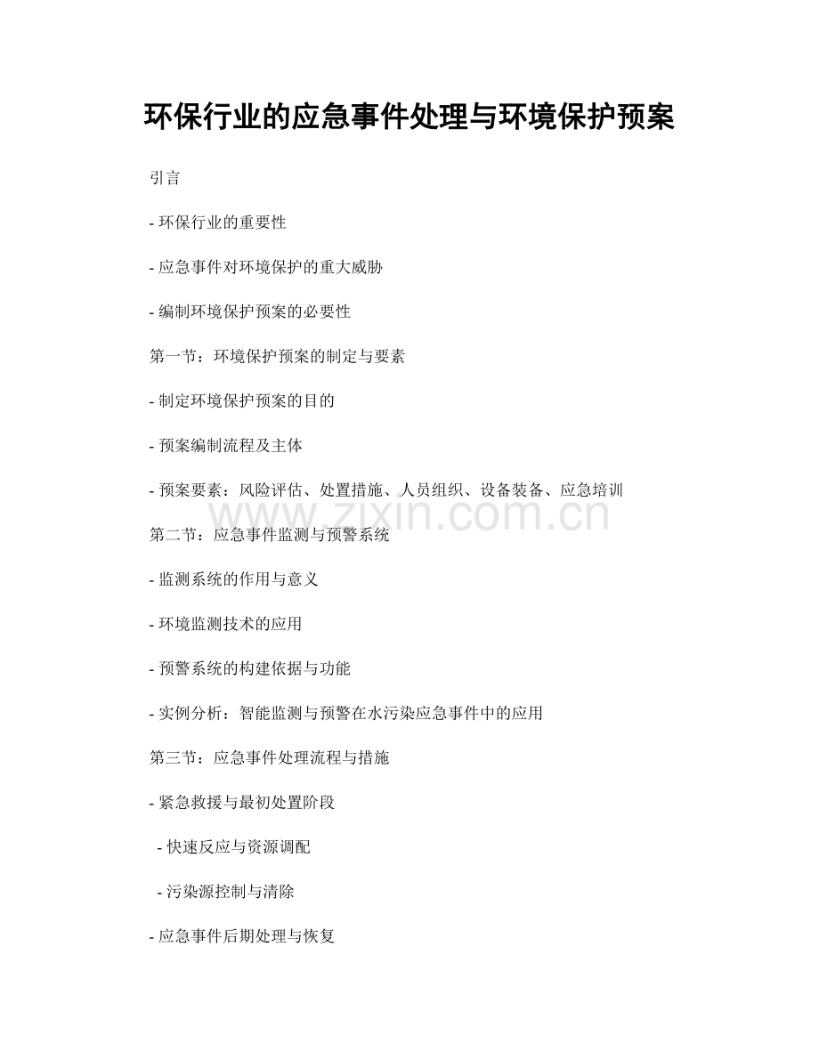 环保行业的应急事件处理与环境保护预案.docx_第1页