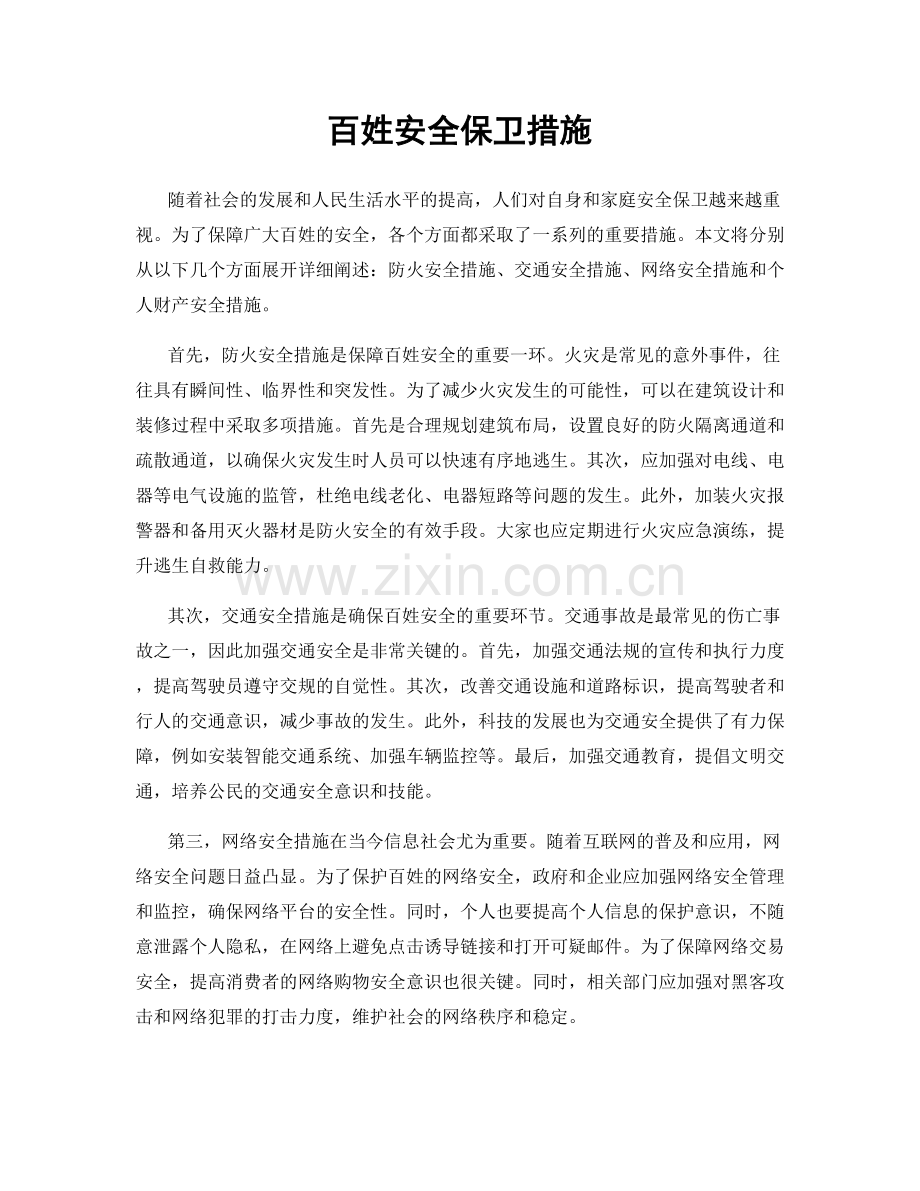 百姓安全保卫措施.docx_第1页