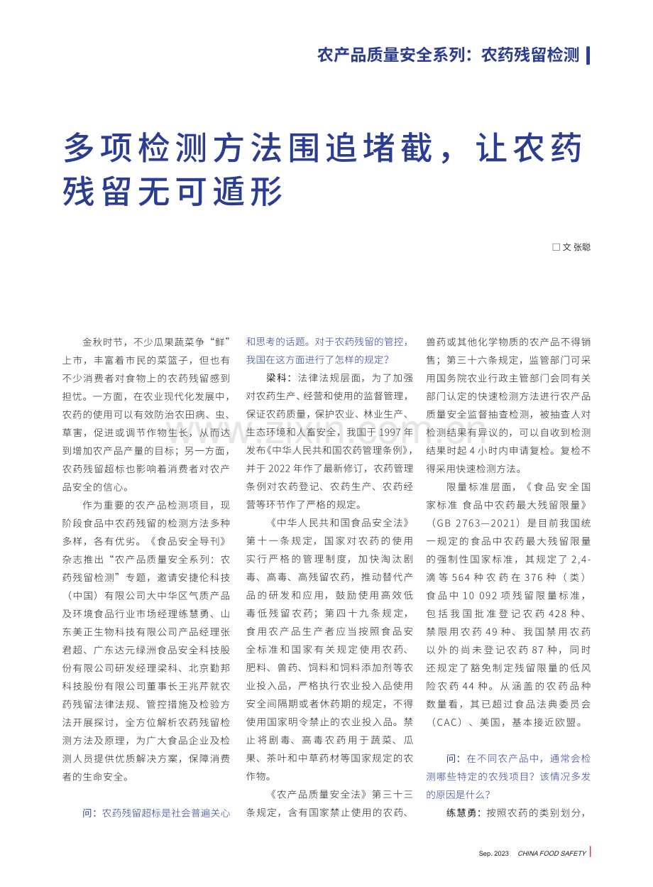 多项检测方法围追堵截%2C让农药残留无可遁形.pdf_第1页