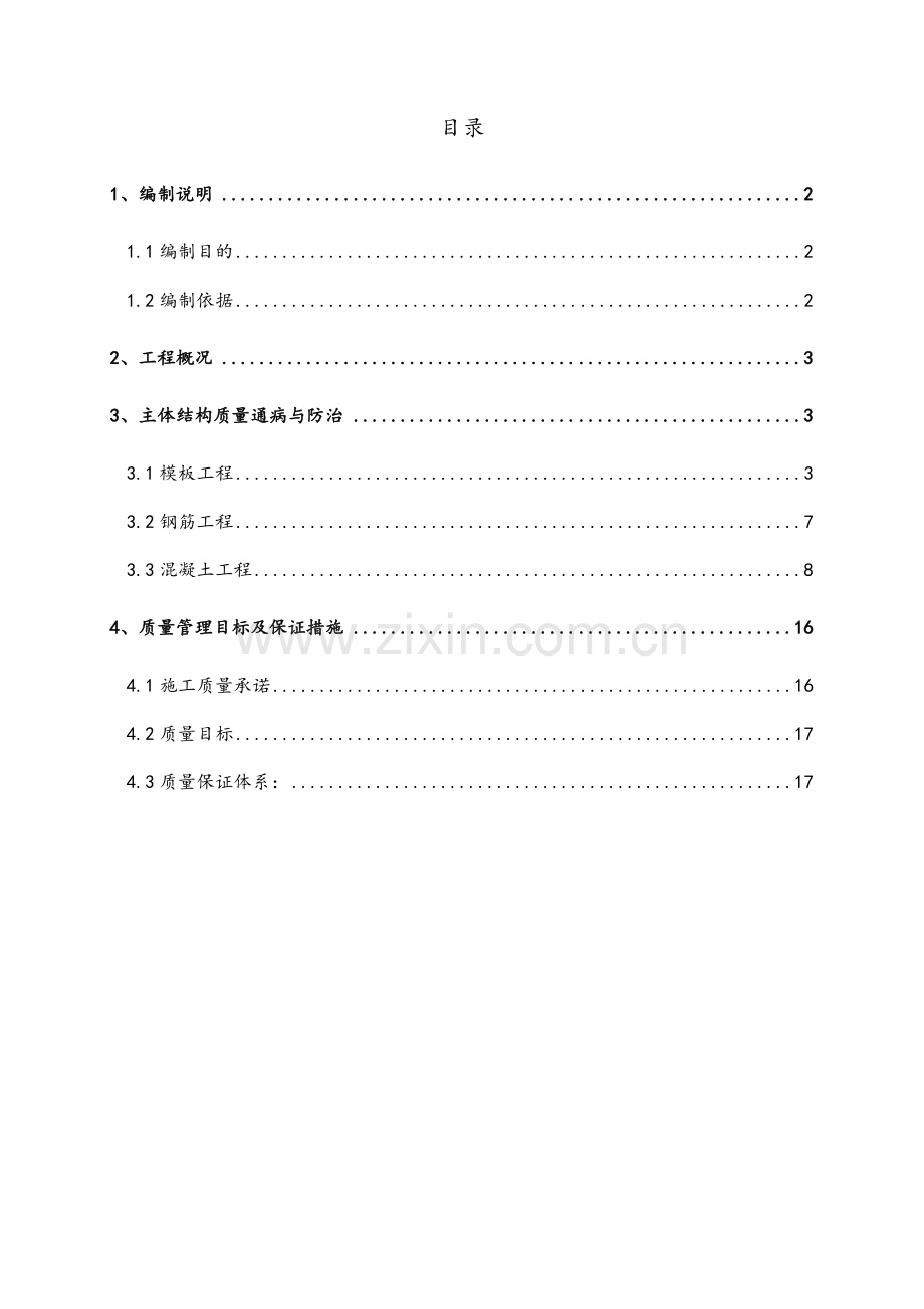 主体结构质量通病防治方案和施工措施.doc_第1页