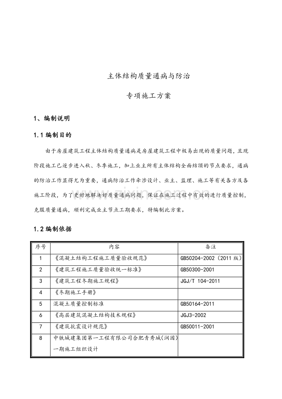 主体结构质量通病防治方案和施工措施.doc_第2页