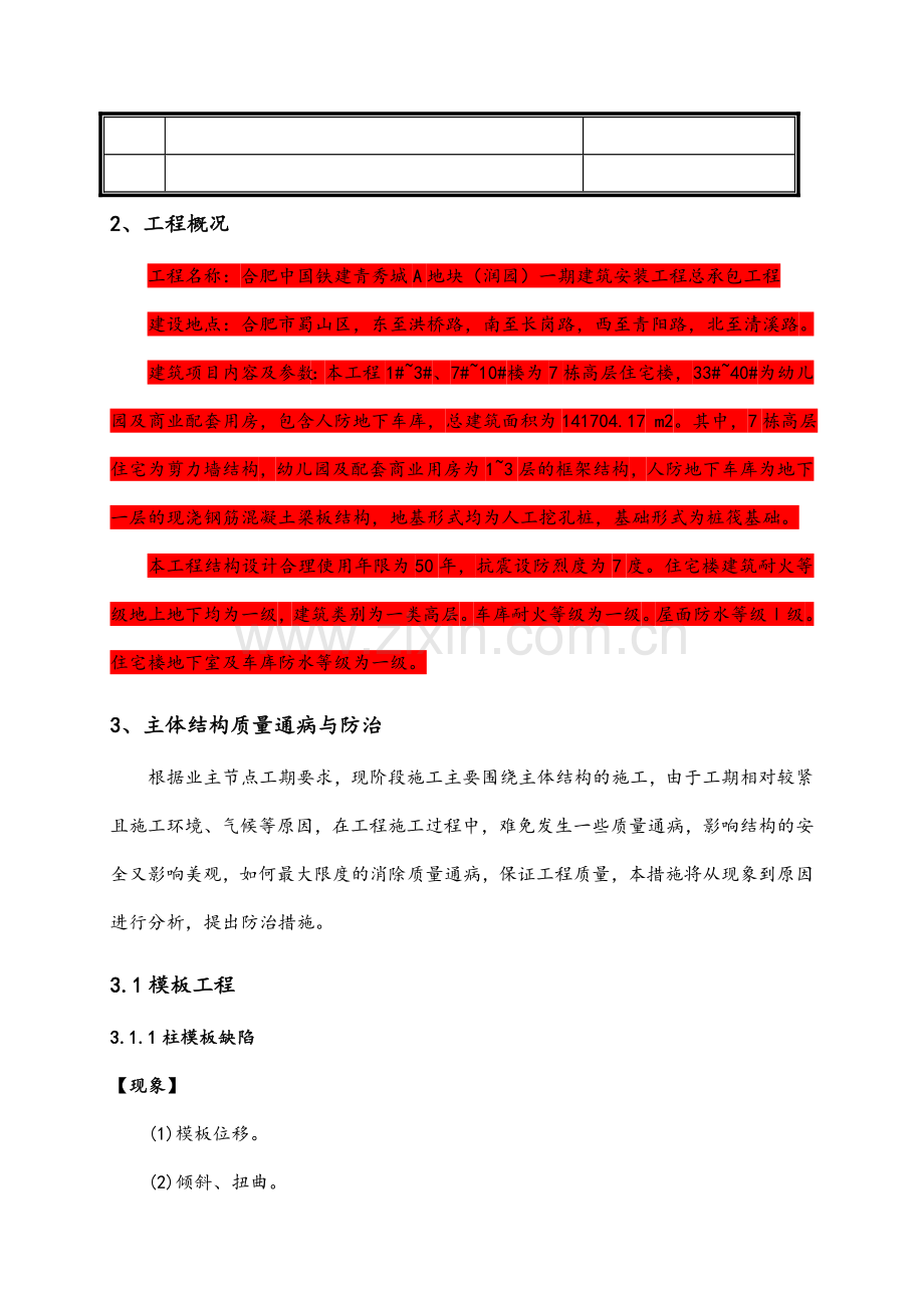 主体结构质量通病防治方案和施工措施.doc_第3页