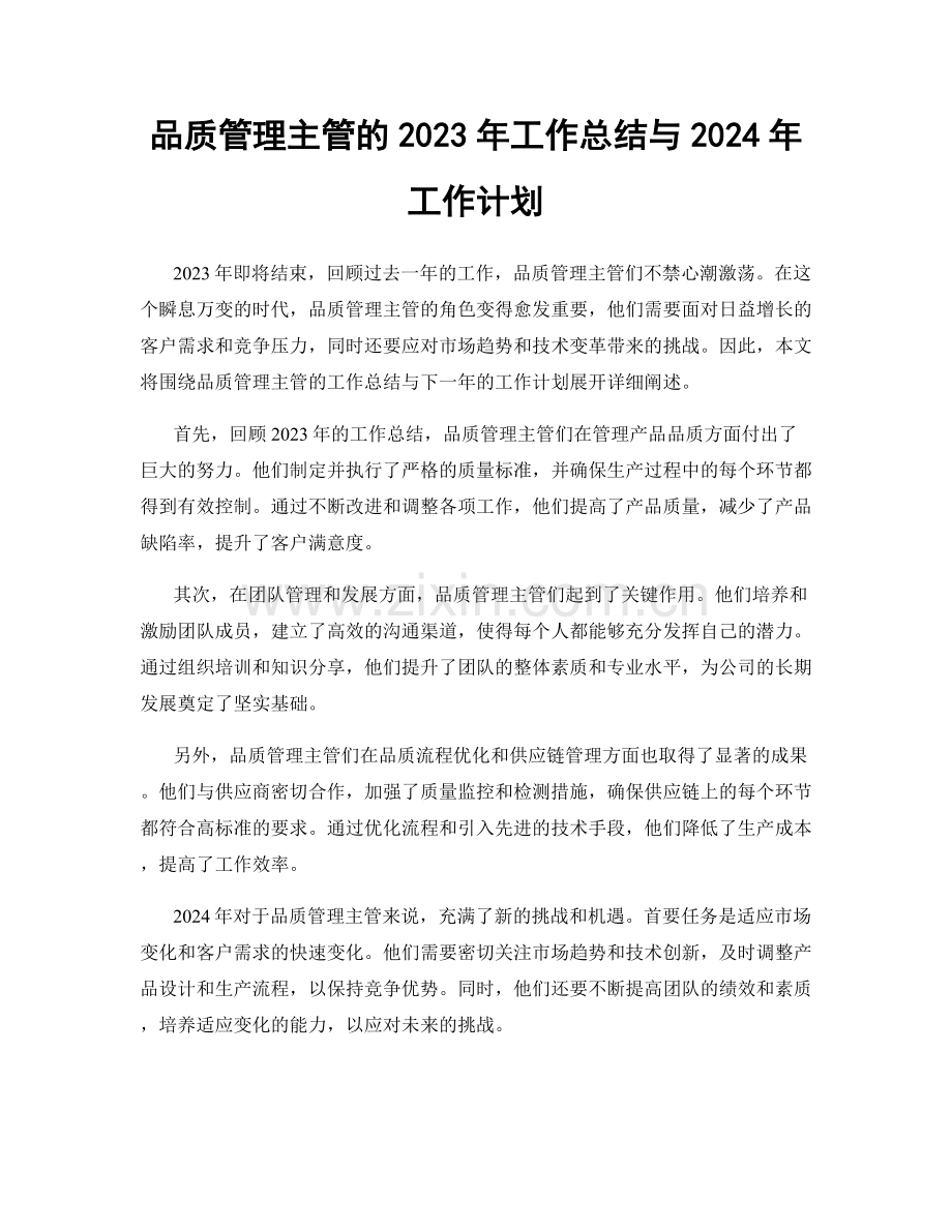 品质管理主管的2023年工作总结与2024年工作计划.docx_第1页