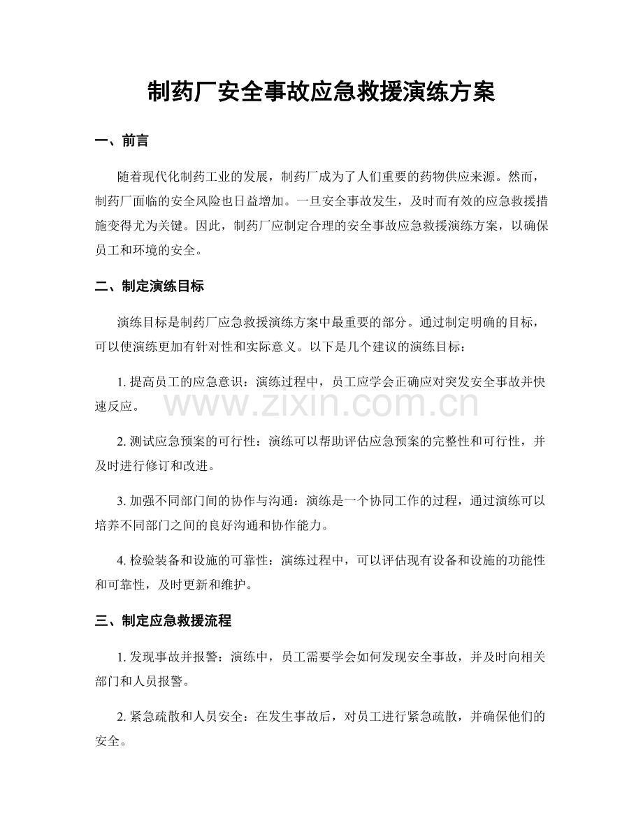 制药厂安全事故应急救援演练方案.docx_第1页