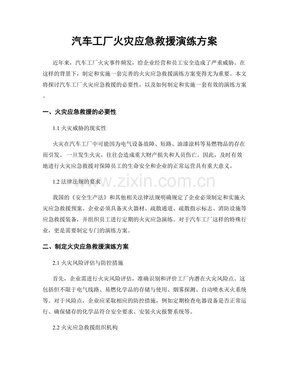 汽车工厂火灾应急救援演练方案.docx_第1页