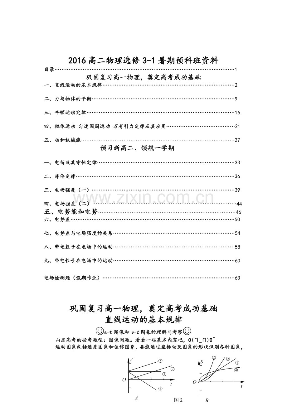 高二物理暑期预科班资料.doc_第1页