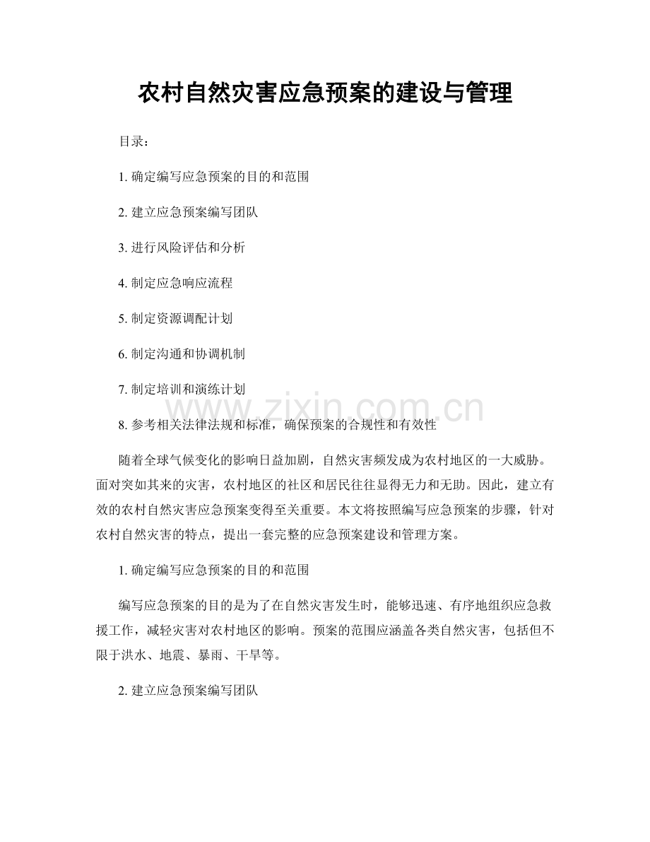 农村自然灾害应急预案的建设与管理.docx_第1页