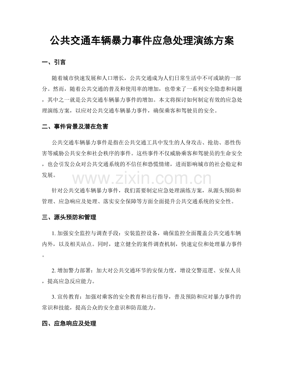 公共交通车辆暴力事件应急处理演练方案.docx_第1页