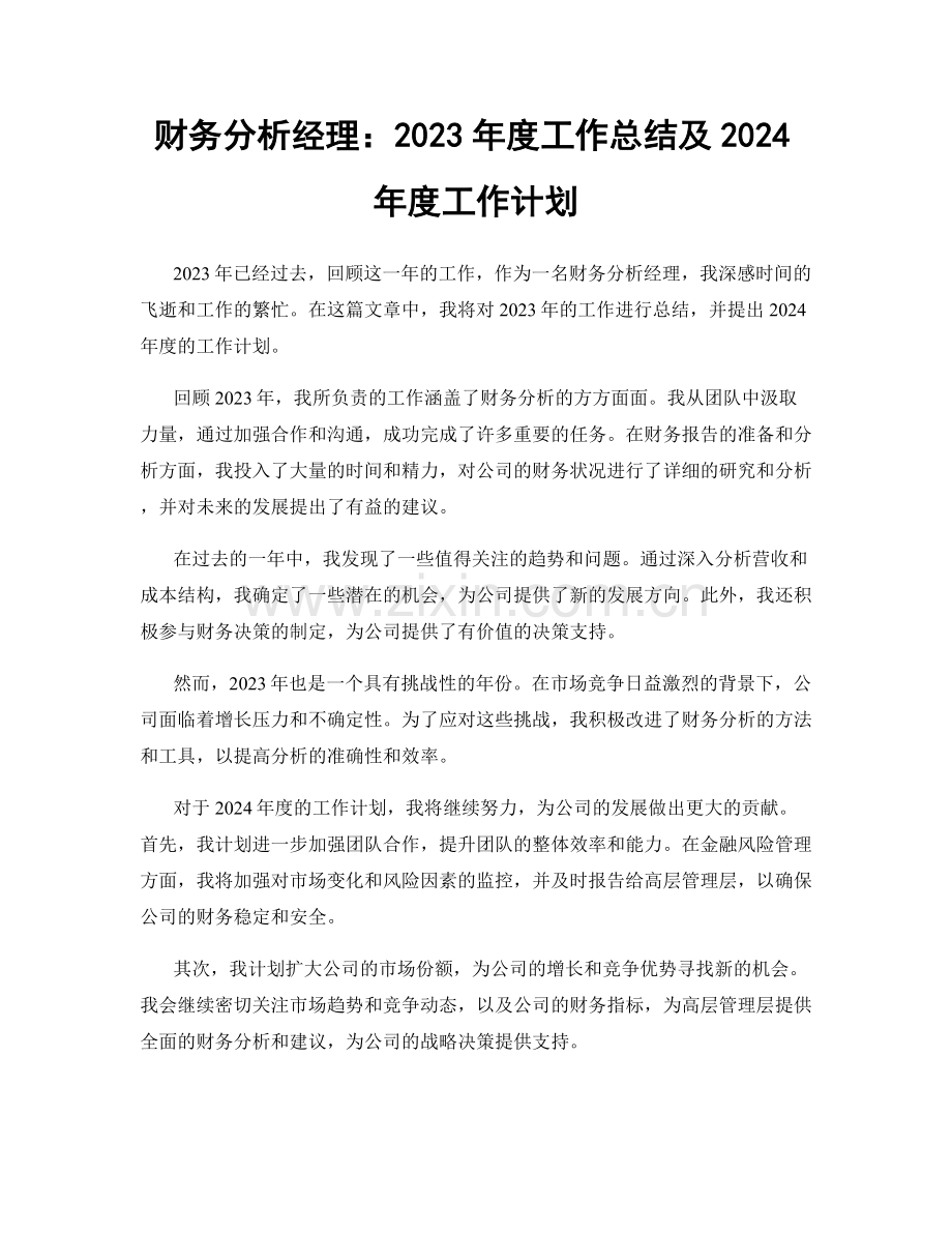 财务分析经理：2023年度工作总结及2024年度工作计划.docx_第1页