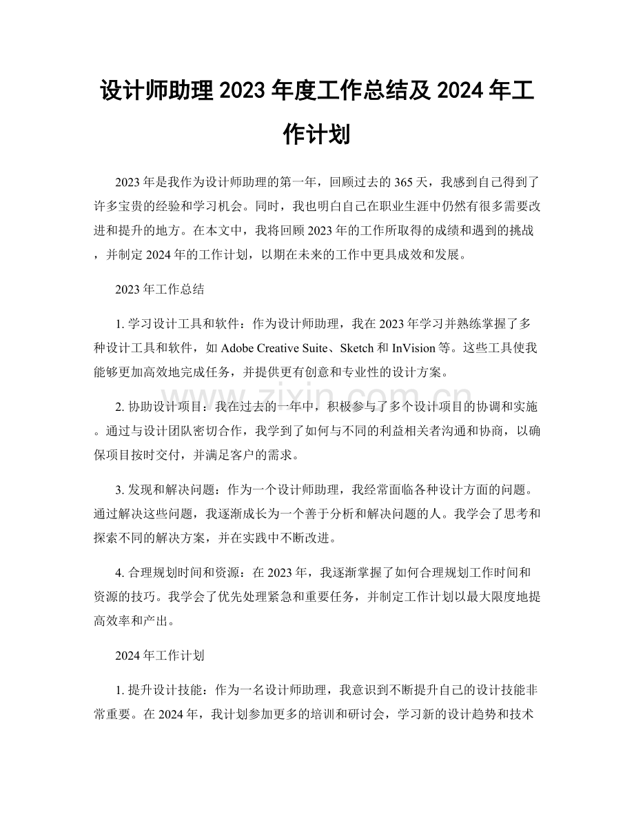 设计师助理2023年度工作总结及2024年工作计划.docx_第1页