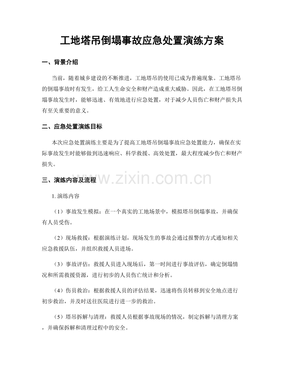 工地塔吊倒塌事故应急处置演练方案.docx_第1页