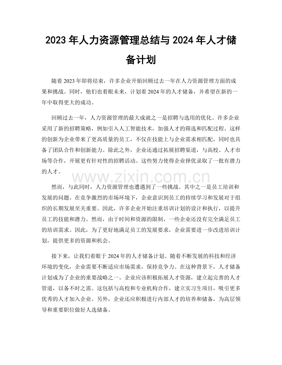 2023年人力资源管理总结与2024年人才储备计划.docx_第1页